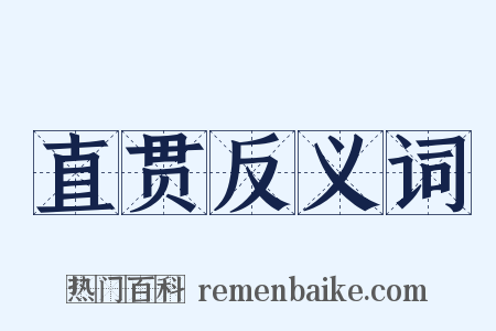 直贯反义词是什么意思的图片